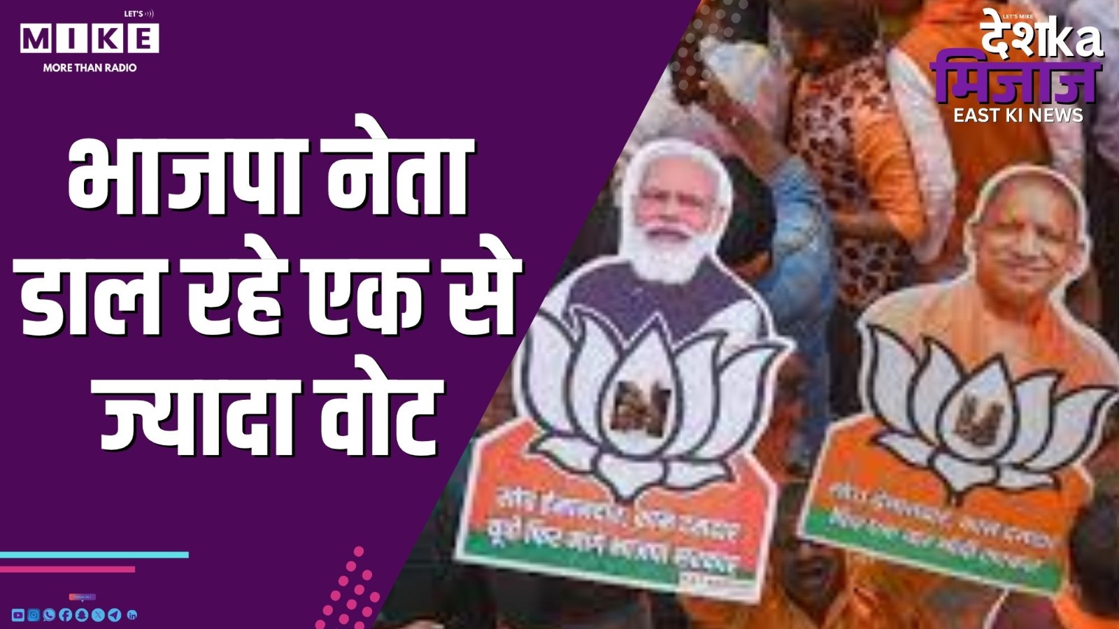 भाजपा नेता डाल रहे एक से ज्यादा वोट | Desh Ka Mizaj East