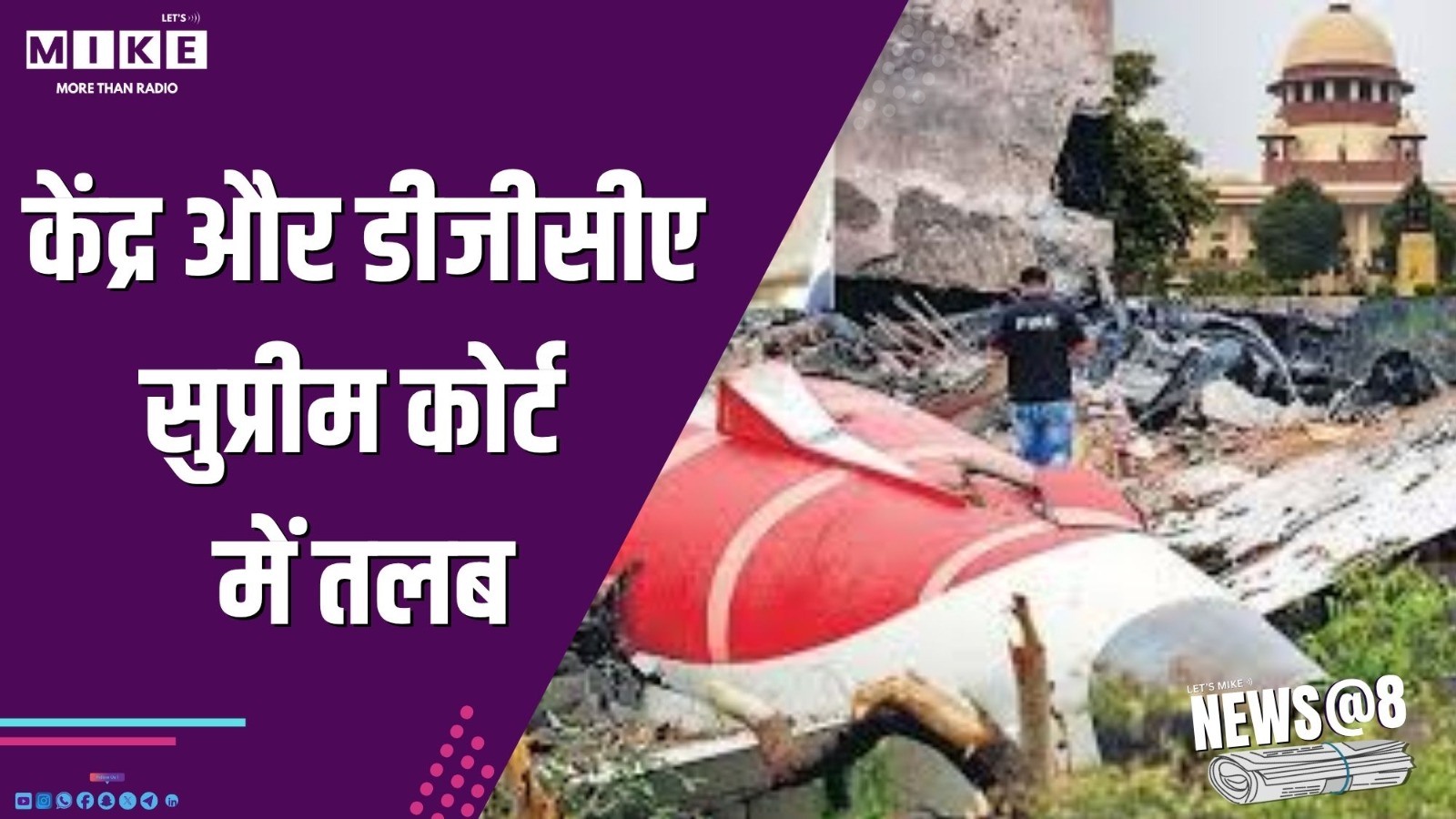 केंद्र और डीजीसीए सुप्रीम कोर्ट में तलब | News @ 8