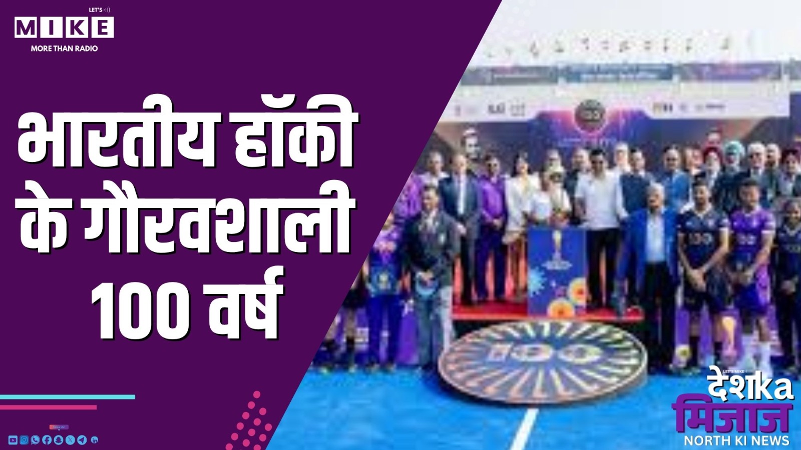 भारतीय हॉकी के गौरवशाली 100 वर्ष | Desh Ka Mizaj North