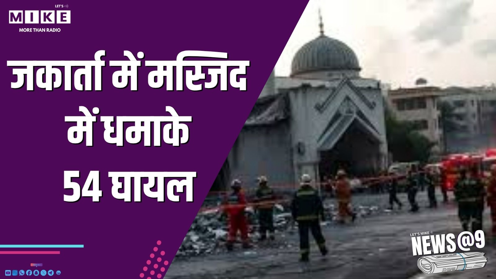 जकार्ता में मस्जिद में धमाके, 54 घायल | News @ 9