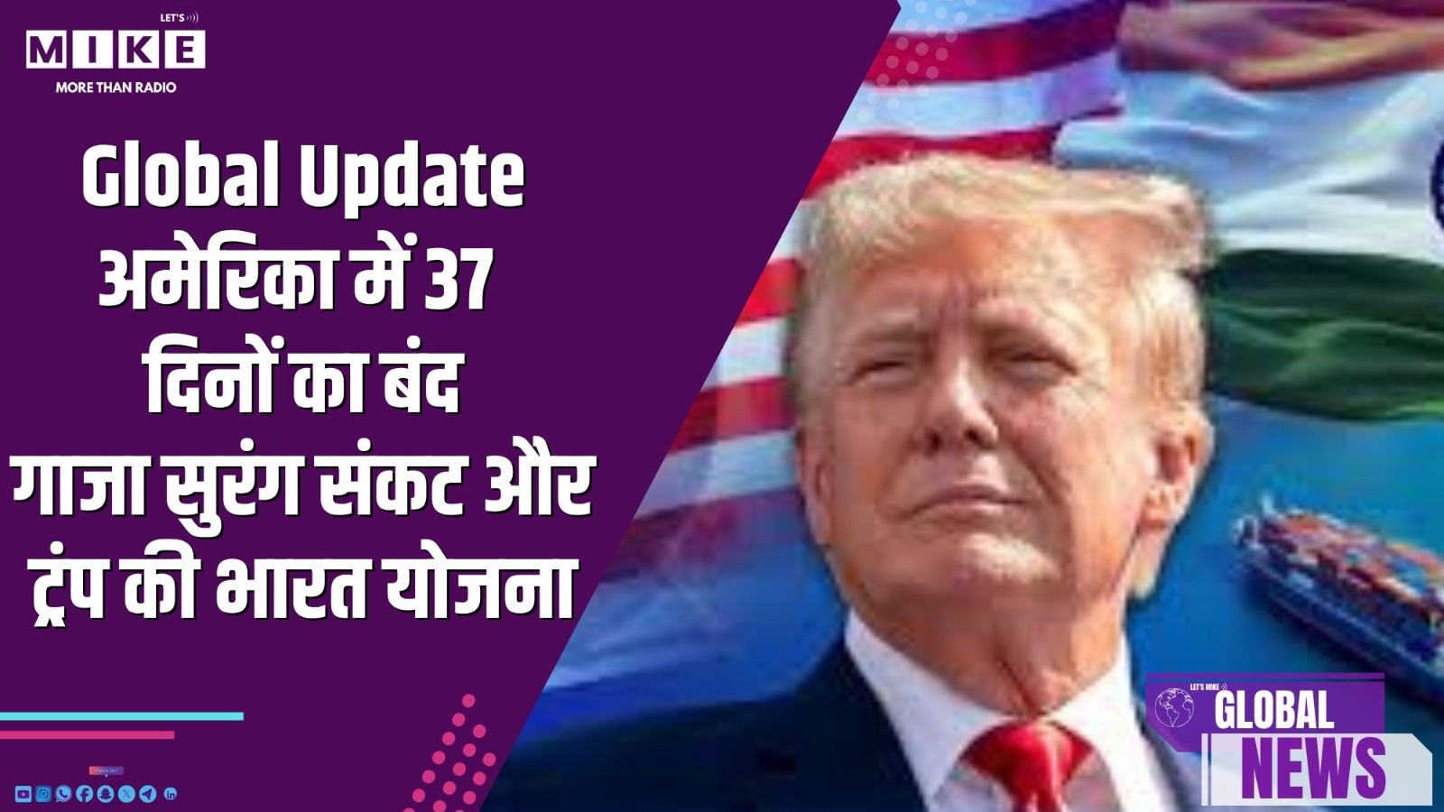 Global Update: अमेरिका में 37 दिनों का बंद, गाजा सुरंग संकट और ट्रंप की भारत योजना