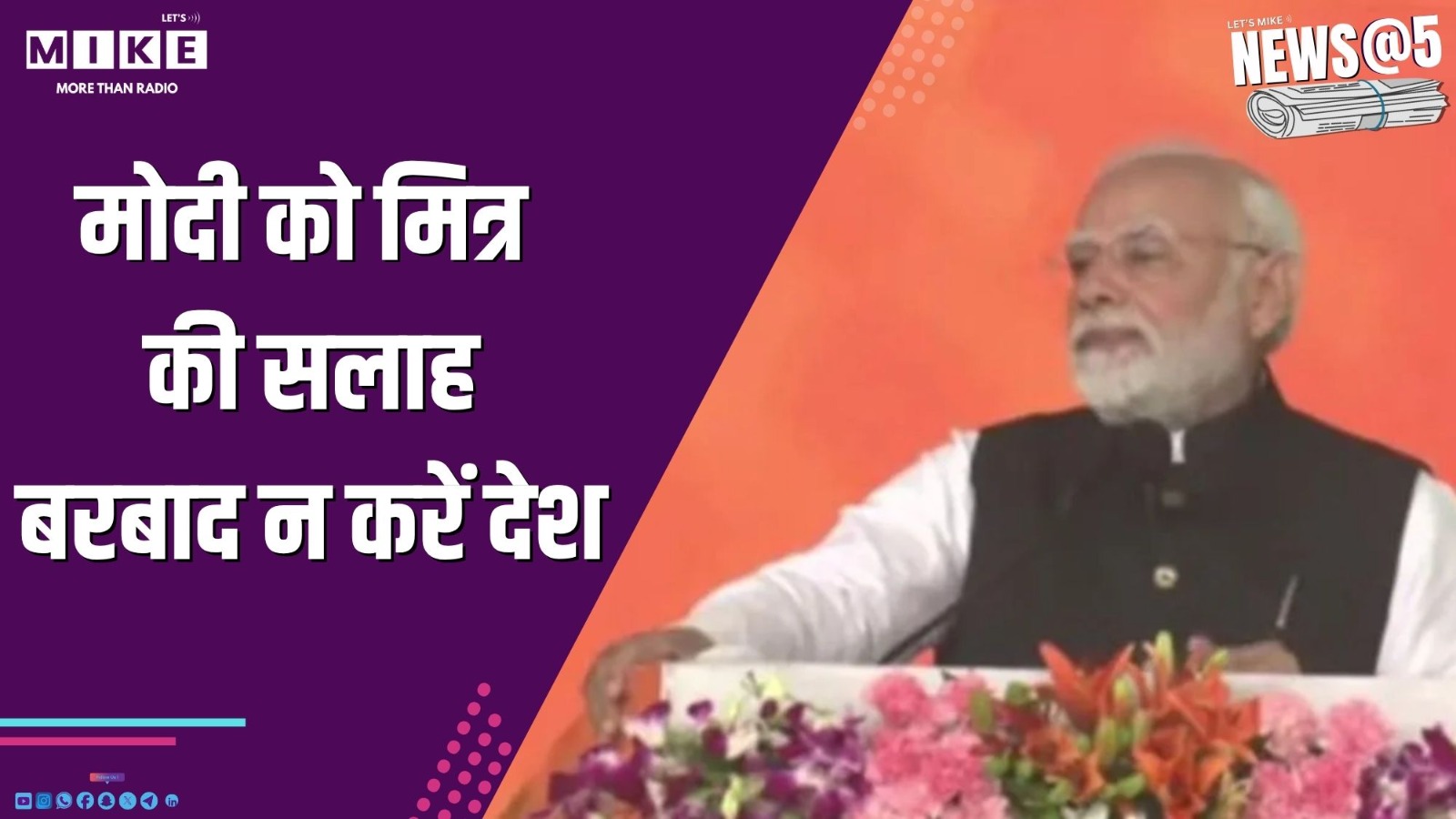 मोदी को मित्र की सलाह, बरबाद न करें देश | News @ 5