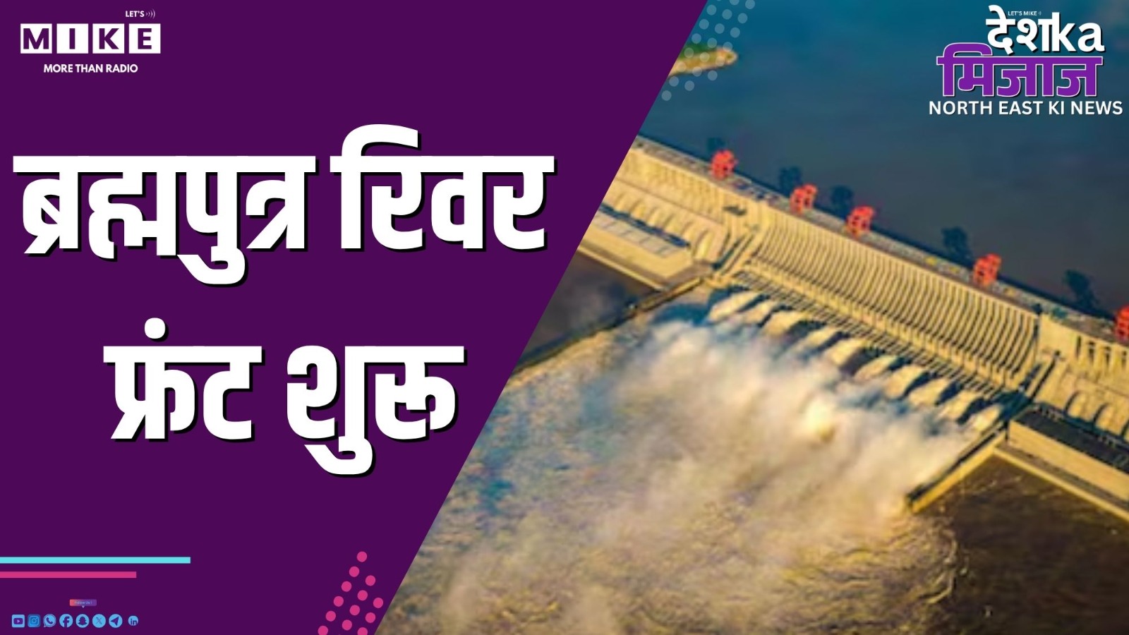 ब्रह्मपुत्र रिवर फ्रंट शुरू | News from North East India