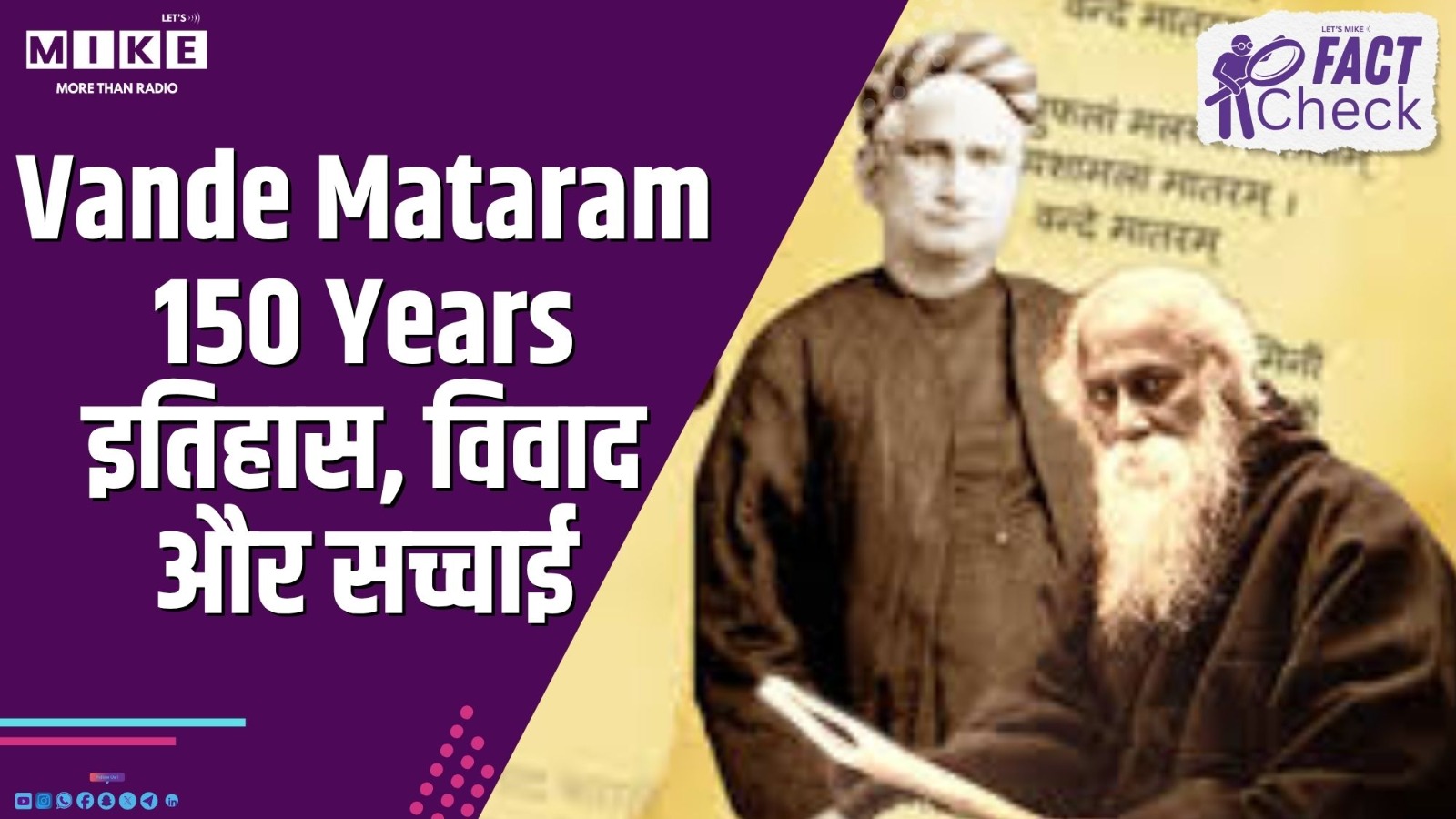 Vande Mataram 150 Years: इतिहास, विवाद और सच्चाई | Fact Check
