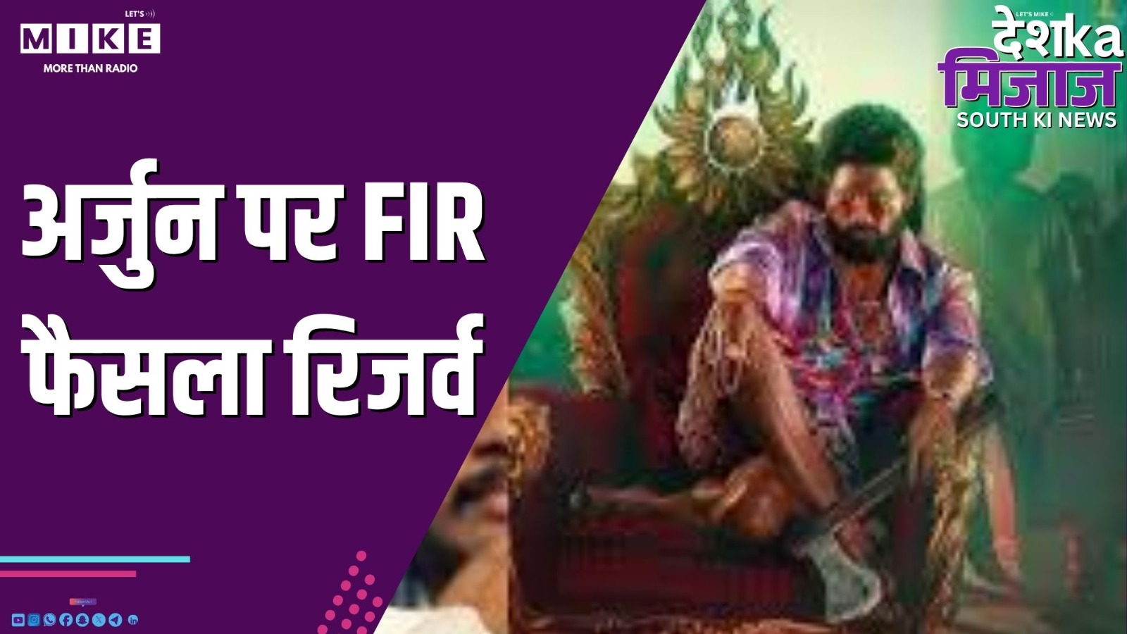 अर्जुन पर FIR फैसला रिजर्व | Desh Ka Mizaj South