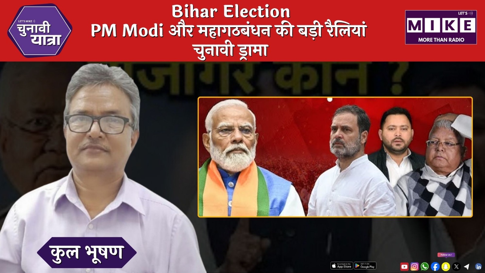 Bihar Election: PM Modi और महागठबंधन की बड़ी रैलियां | चुनावी ड्रामा