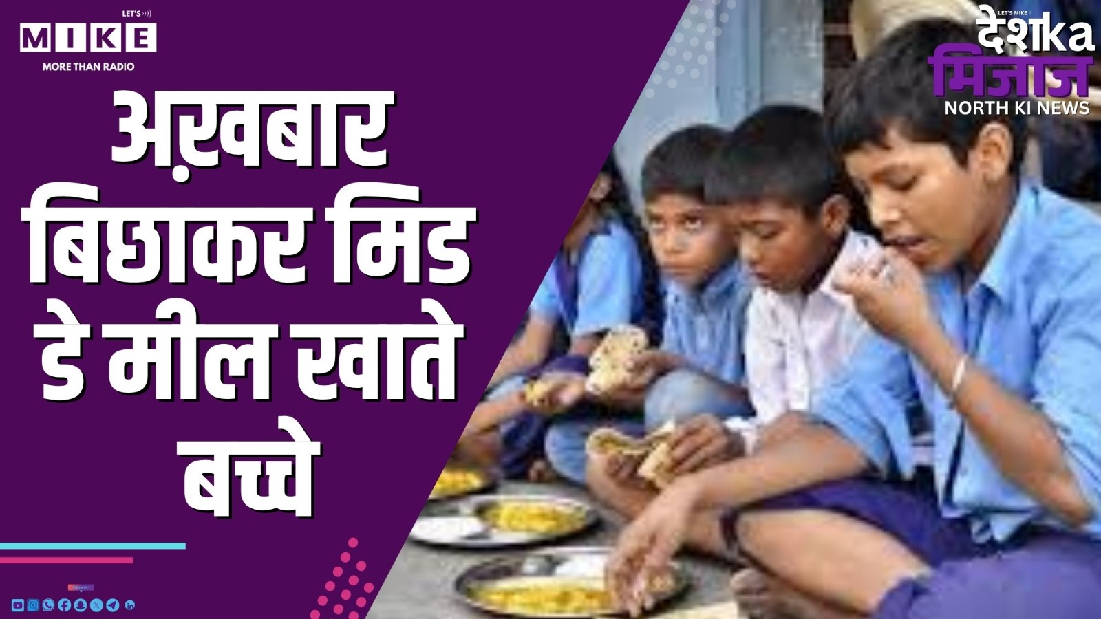 अख़बार बिछाकर मिड-डे मील खाते बच्चे | Desh Ka Mizaj North