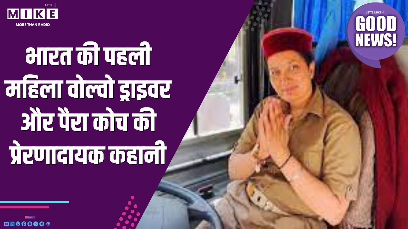 भारत की पहली महिला वोल्वो ड्राइवर और पैरा कोच की प्रेरणादायक कहानी