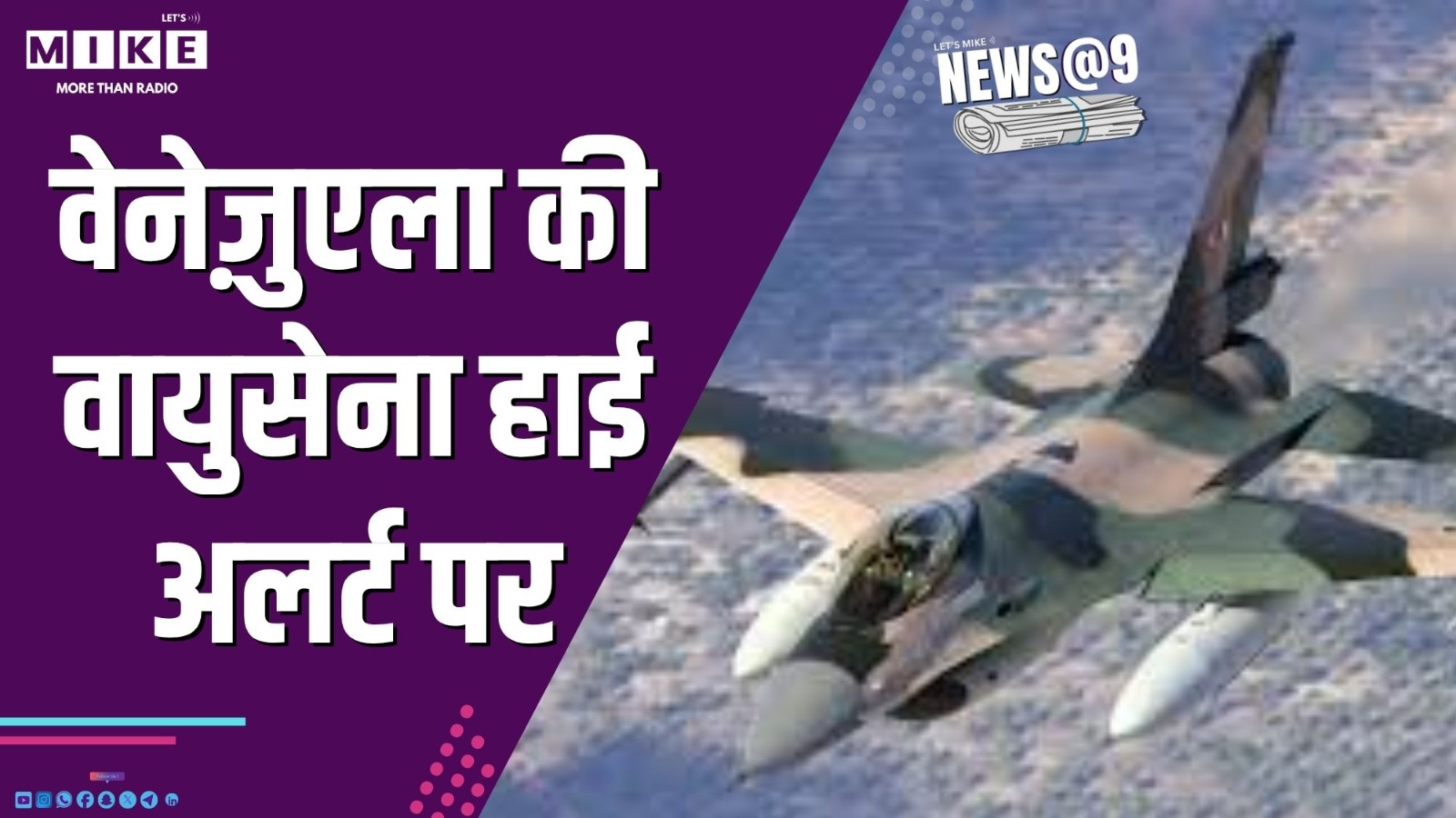 वेनेज़ुएला की वायुसेना हाई अलर्ट पर | NEWS @ 9