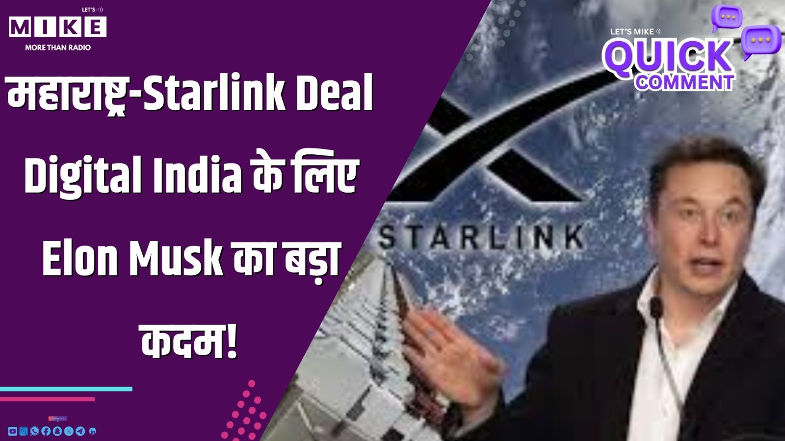 महाराष्ट्र-Starlink Deal: Digital India के लिए Elon Musk का बड़ा कदम!