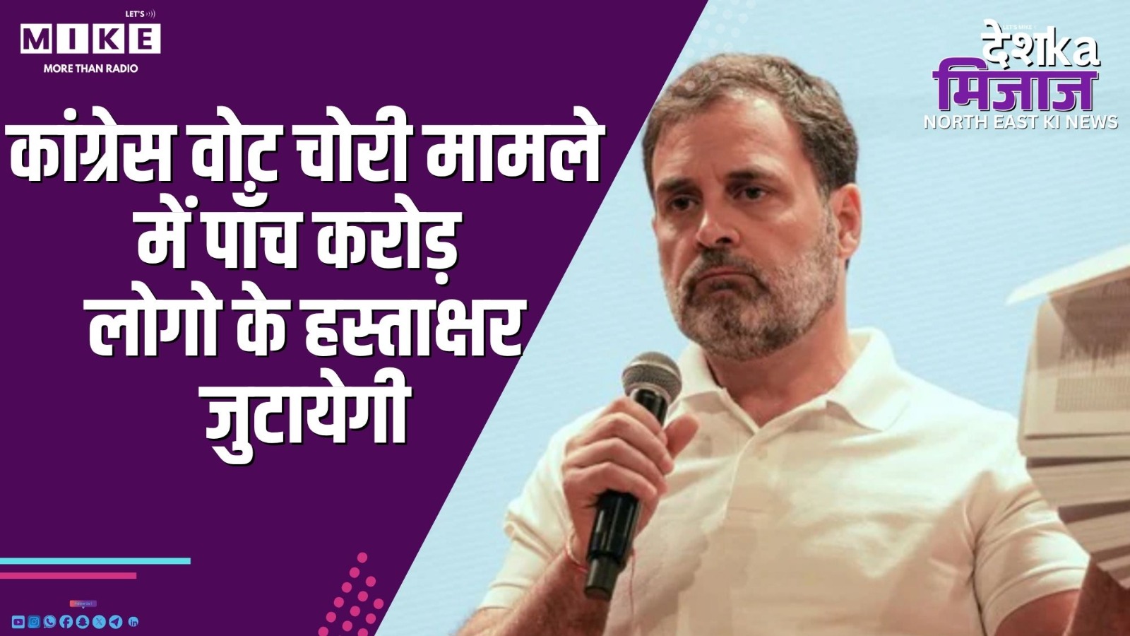 कांग्रेस वोट चोरी मामले में पाँच करोड़ लोगो के हस्ताक्षर जुटायेगी | Desh Ka Mizaj – North East