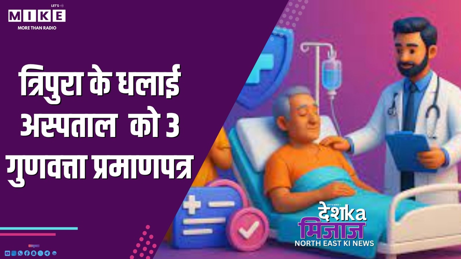 त्रिपुरा के धलाई अस्पताल  को 3 गुणवत्ता प्रमाणपत्र | Desh Ka Mizaj North East