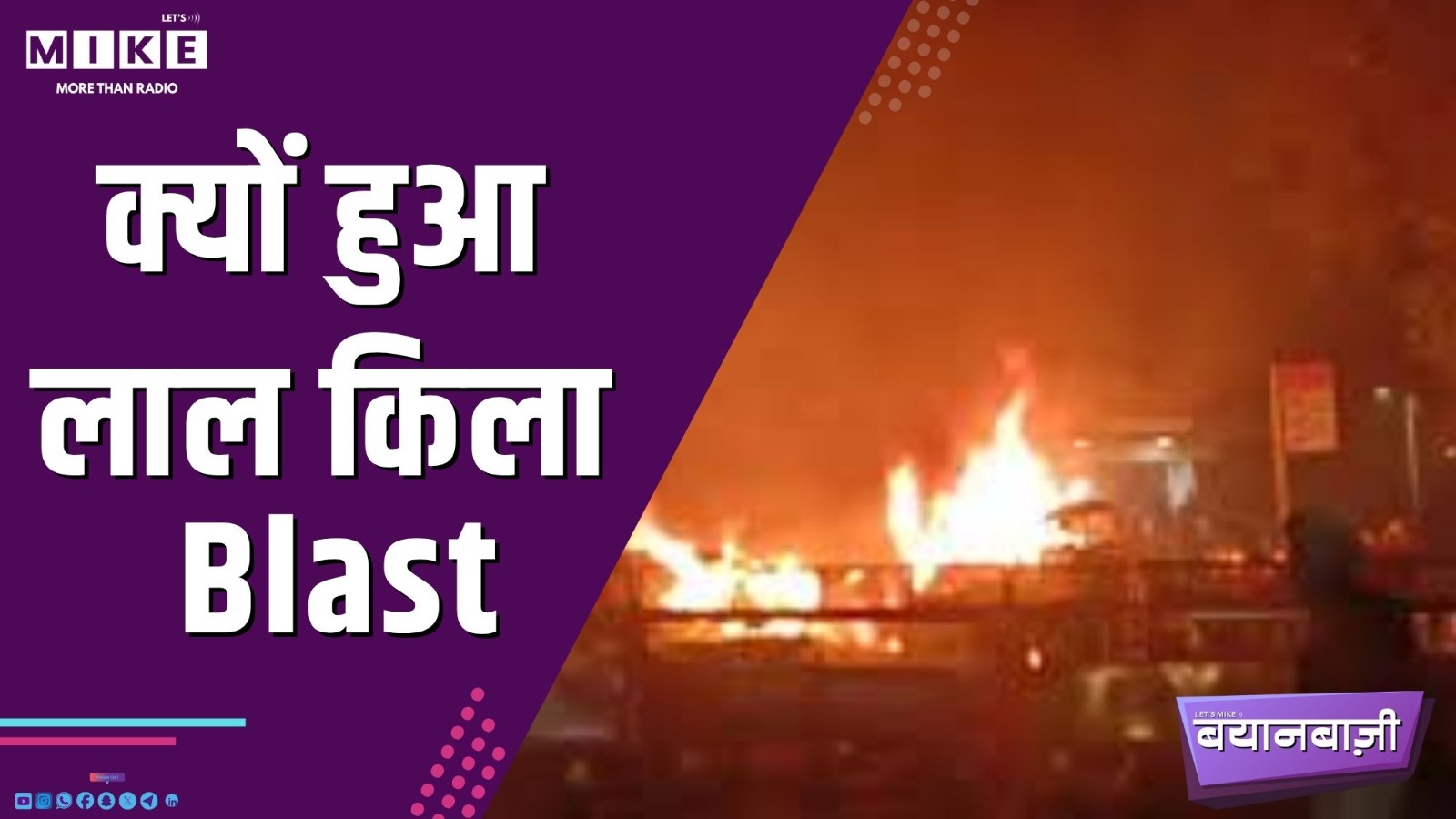 क्यों हुआ लाल किला Blast | BAYANBAZI