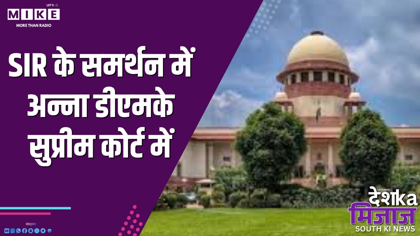 SIR के समर्थन में अन्ना डीएमके सुप्रीम कोर्ट में | Desh Ka Mizaj South