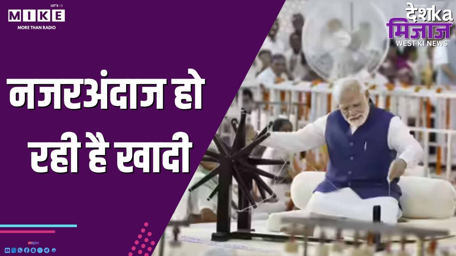 नजरअंदाज हो रही है खादी | Desh Ka Mizaj West