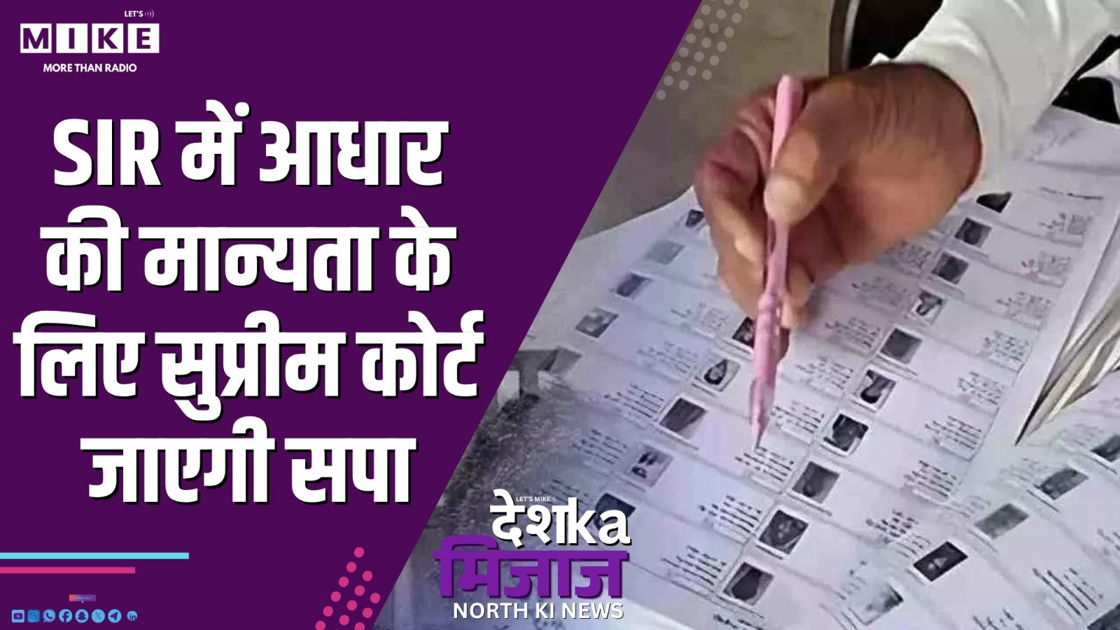 SIR में आधार की मान्यता के लिए सुप्रीम कोर्ट जाएगी सपा