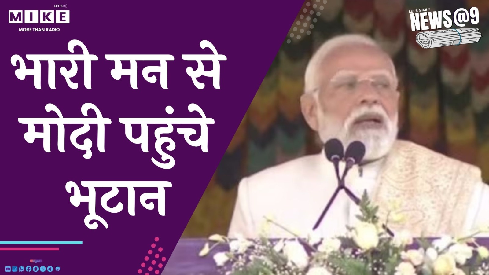 भारी मन से मोदी पहुंचे भूटान | News @ 9