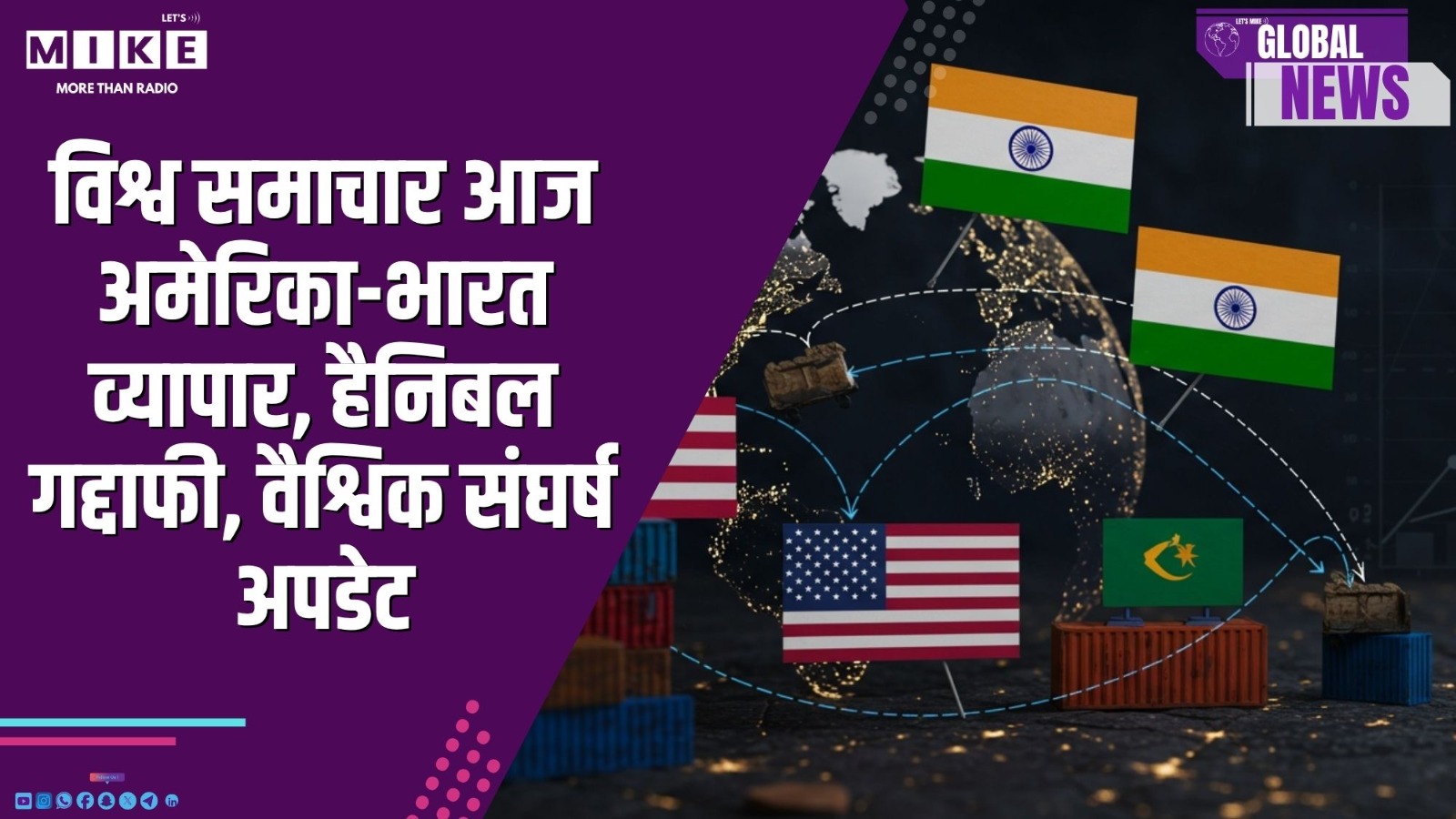 विश्व समाचार | आज अमेरिका-भारत व्यापार, हैनिबल गद्दाफी, वैश्विक संघर्ष Update |