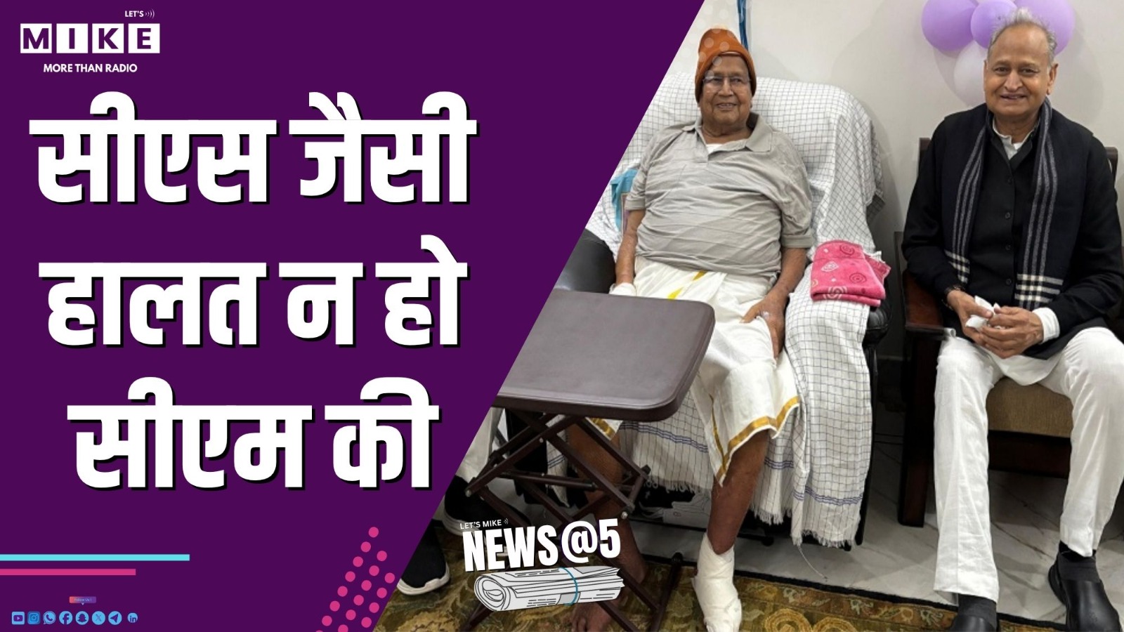 सीएस जैसी हालत न हो सीएम की | News @ 5