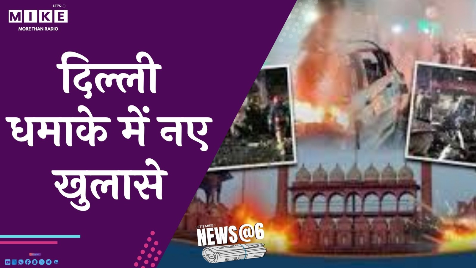 दिल्ली धमाके में नए खुलासे | news @ 6