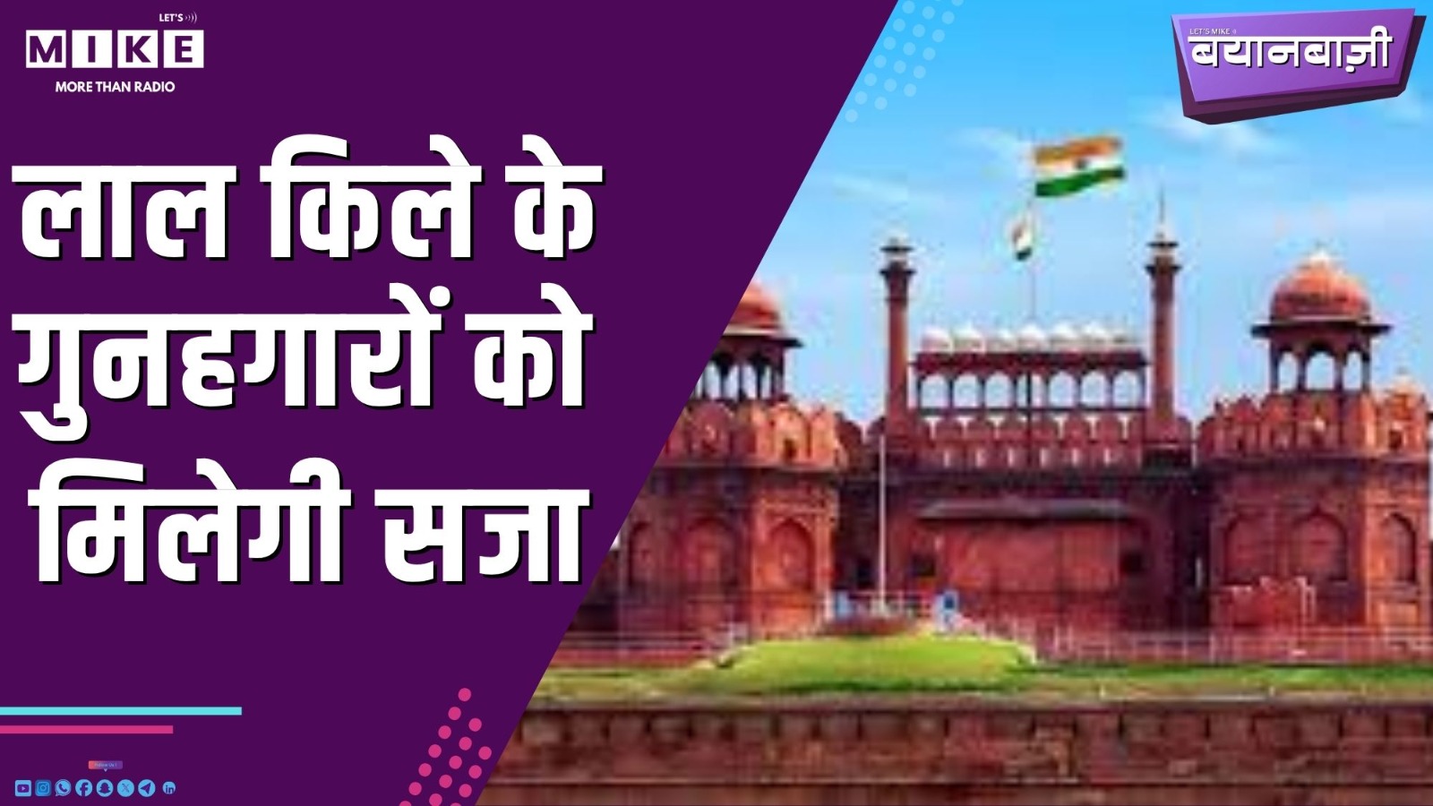 लाल किले के गुनहगारों को मिलेगी सजा