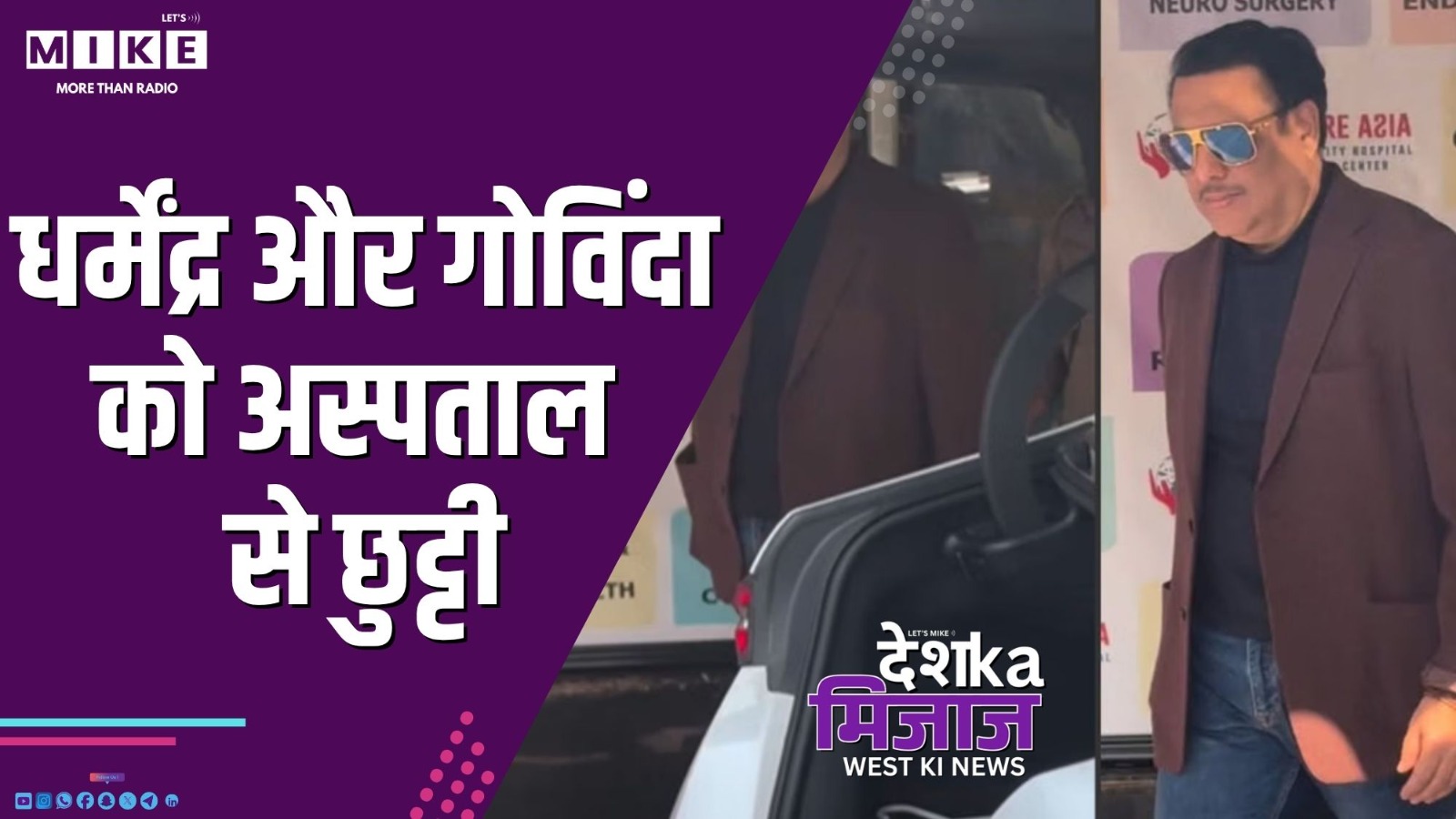 धर्मेंद्र और गोविंदा को अस्पताल से छुट्टी | Deah Ka Mijaj West