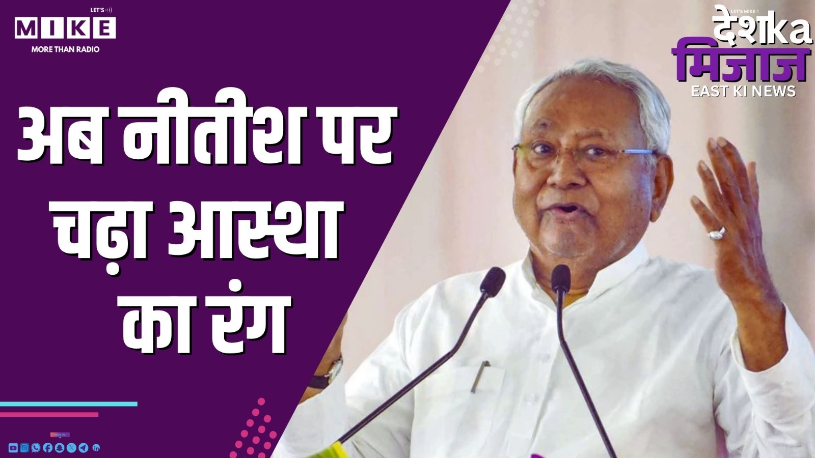 अब नीतीश पर चढ़ा आस्था का रंग | Desh Ka Mijaj East