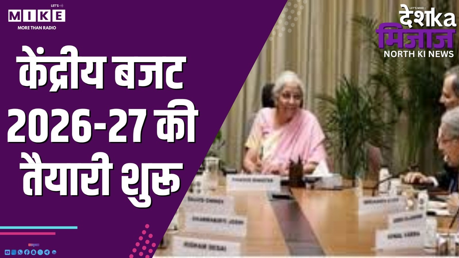 केंद्रीय बजट 2026-27 की तैयारी शुरू | Desh Ka Mijaj North
