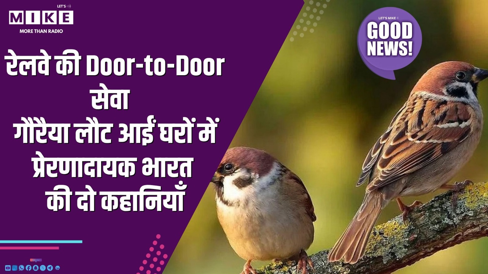 Good News | रेलवे की Door-to-Door सेवा | गौरैया लौट आईं घरों में | प्रेरणादायक भारत की दो कहानियाँ