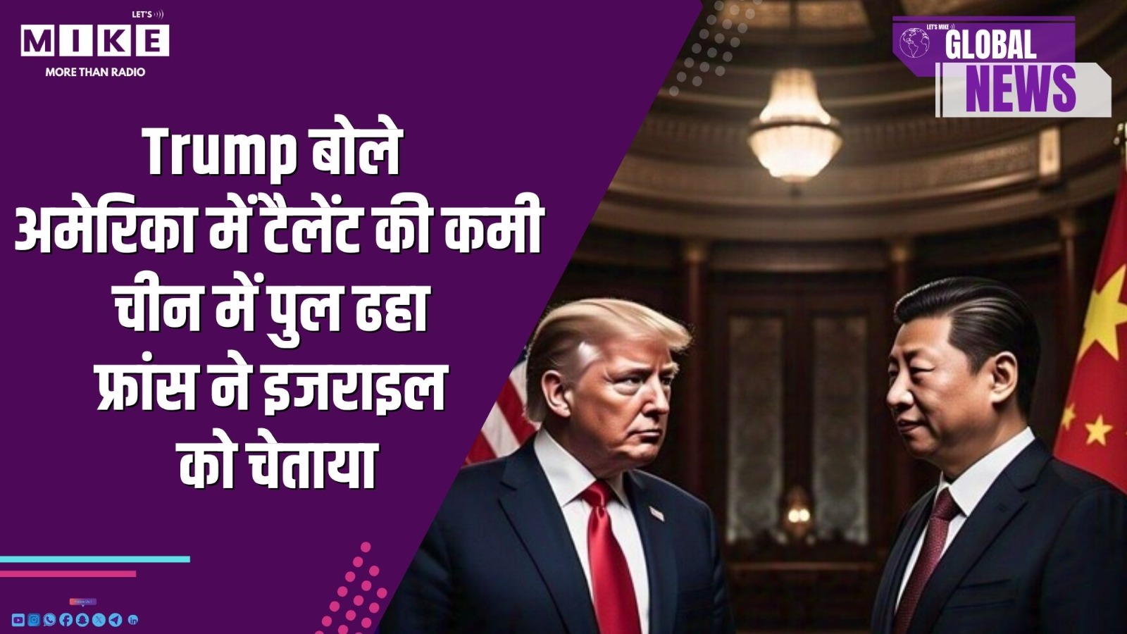 Trump बोले– अमेरिका में टैलेंट की कमी | चीन में पुल ढहा | फ्रांस ने इजराइल को चेताया | Global News