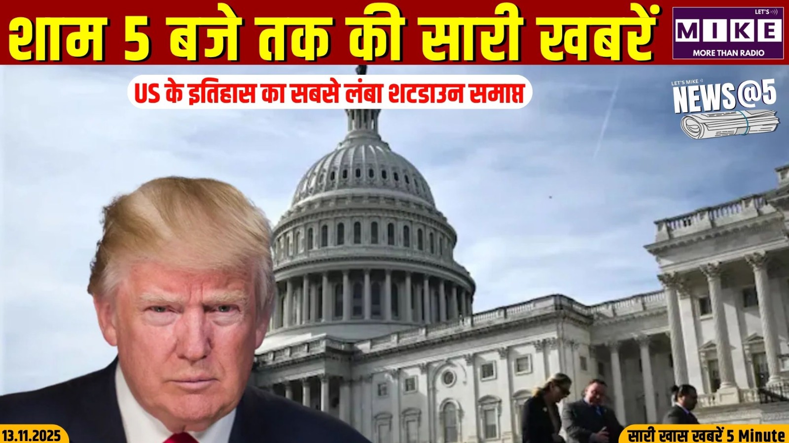 US के इतिहास का सबसे लंबा शटडाउन समाप्त | New @ 5