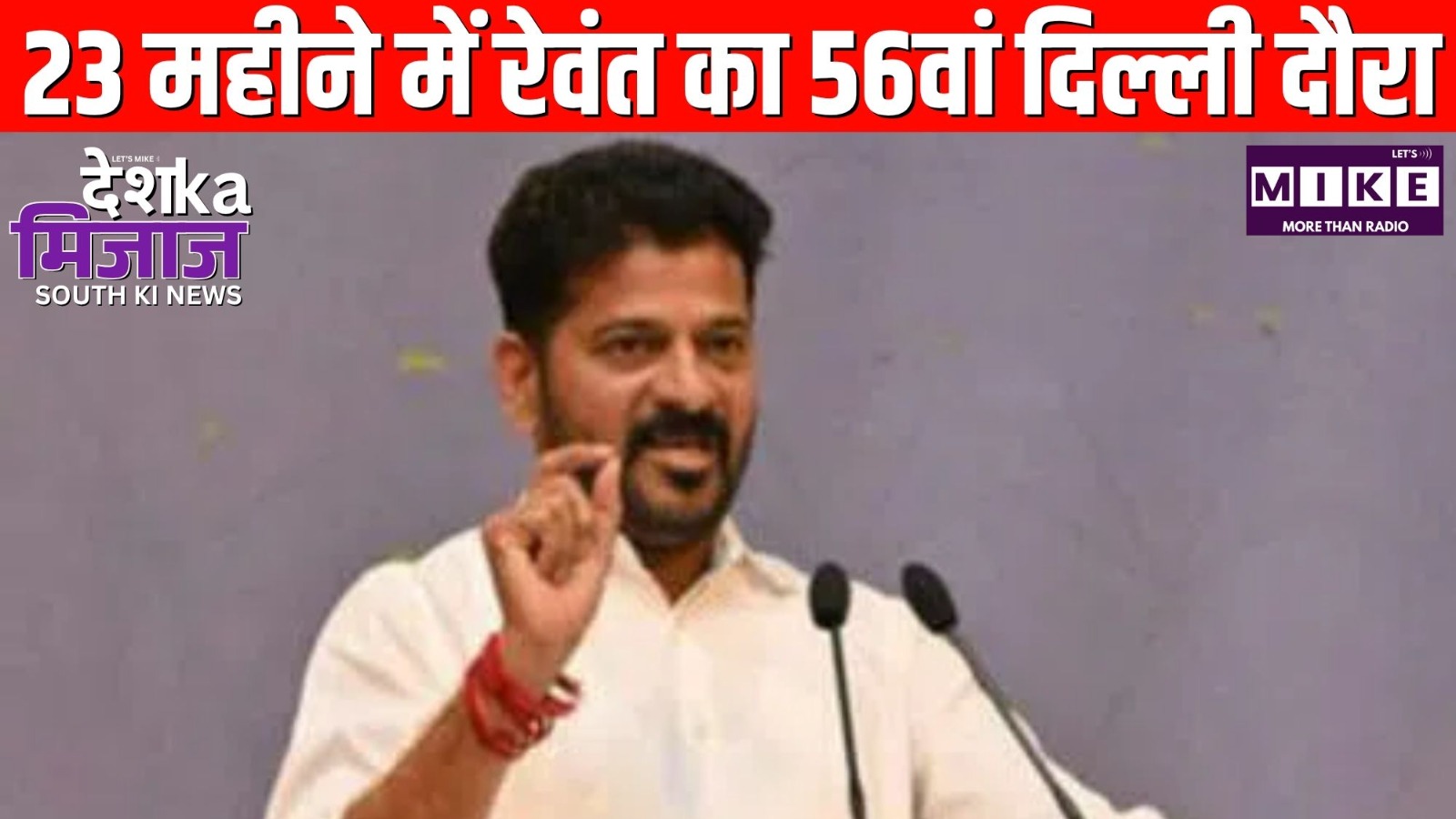 23 महीने में रेवंत का 56वां दिल्ली दौरा | Desh ka mijaj south