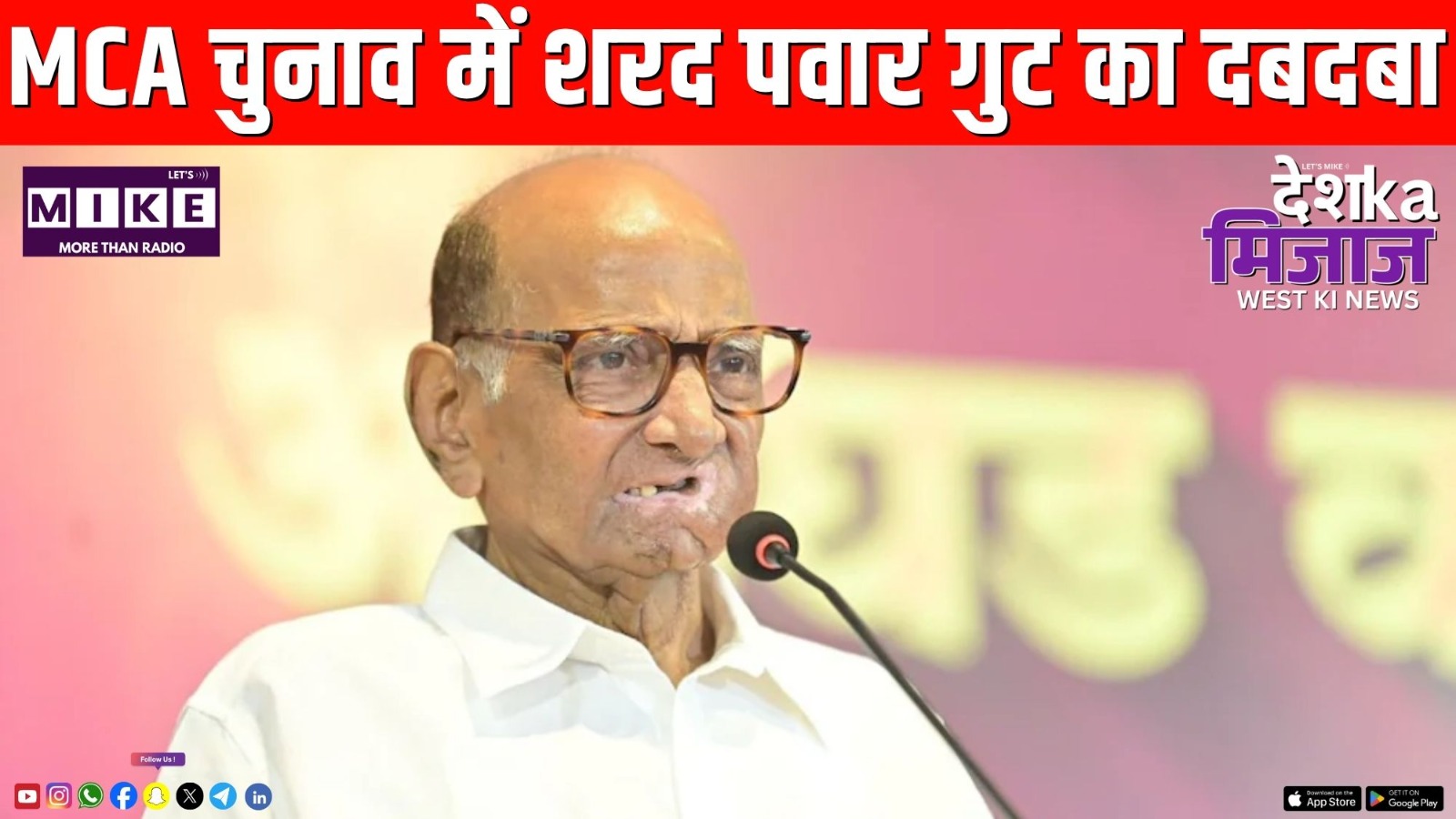 MCA चुनाव में शरद पवार गुट का दबदबा | Desh ka mijaj west