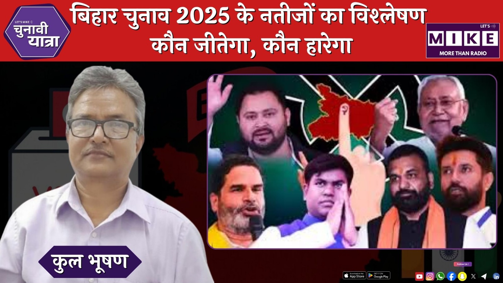 बिहार चुनाव के आने वाले नतीजों पर चर्चा | कौन जीतेगा, कौन हारेगा ?