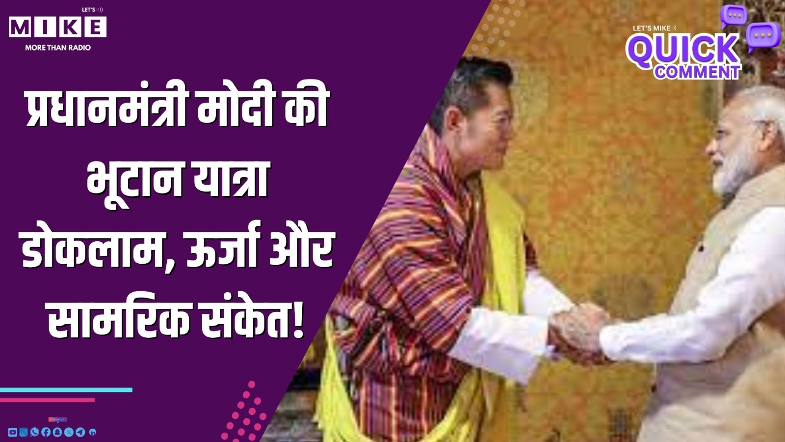 प्रधानमंत्री मोदी की भूटान यात्रा: डोकलाम, ऊर्जा और सामरिक संकेत!