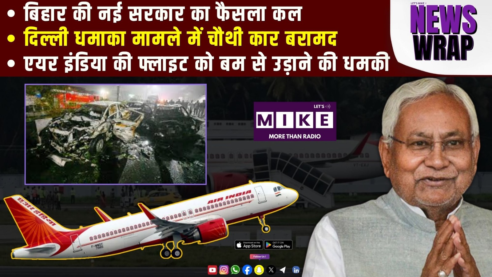 बिहार की नई सरकार का फैसला कल | दिल्ली धमाका मामले में चौथी कार बरामद | News wrap