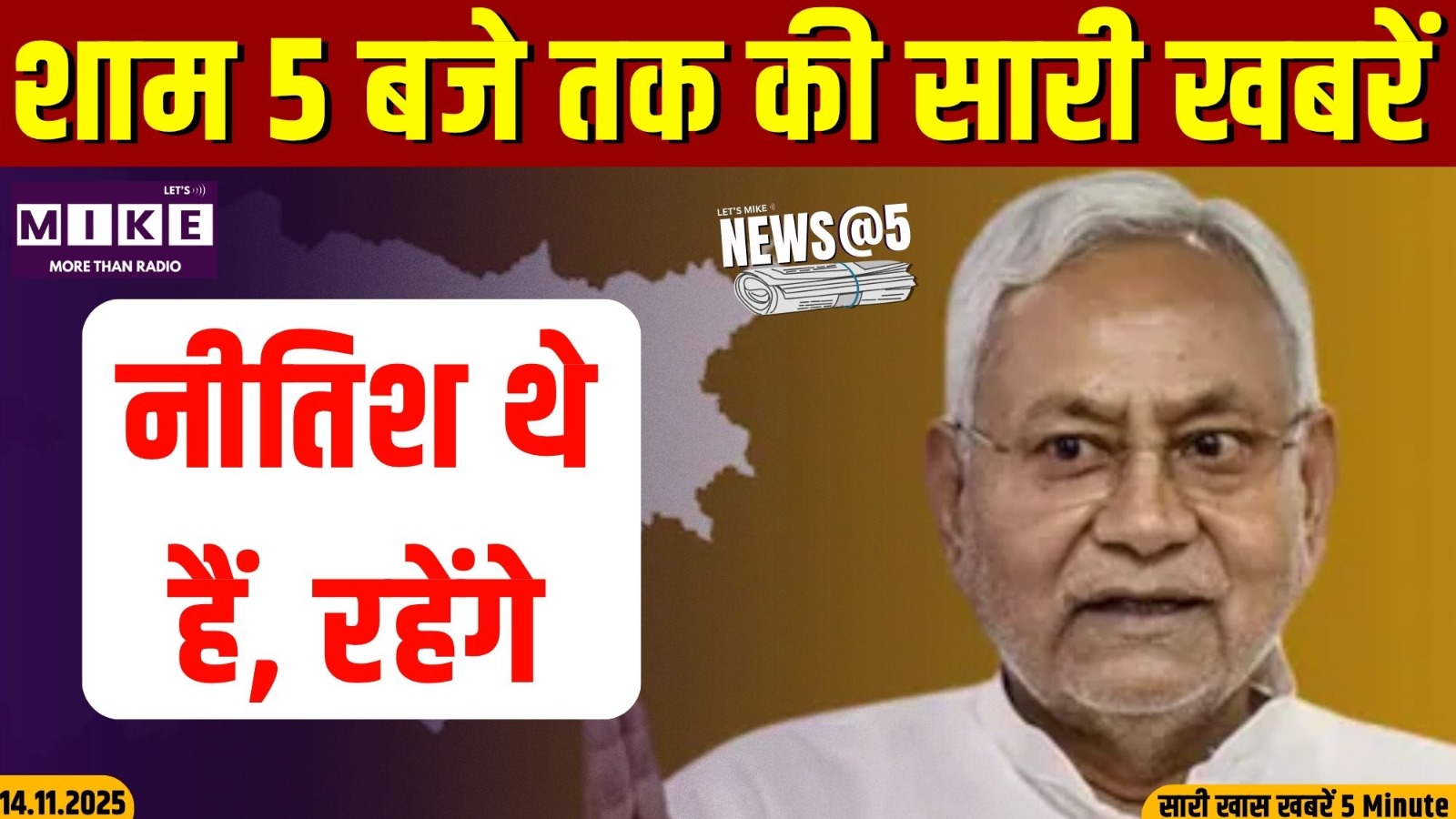 नीतिश थे, हैं, रहेंगे | New@5