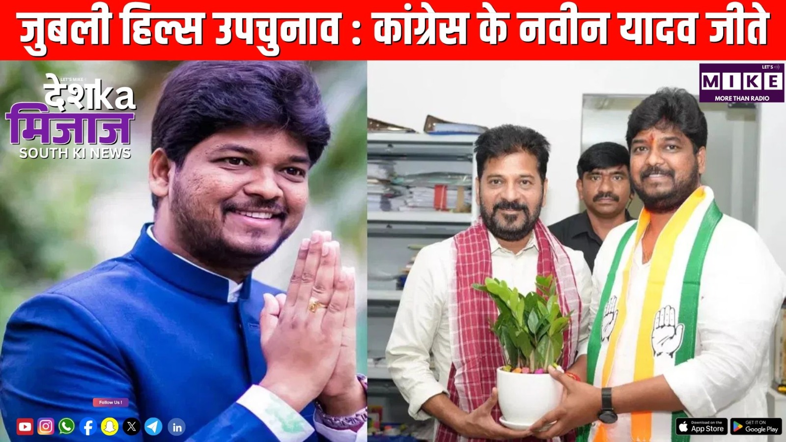 जुबली हिल्स उपचुनाव : कांग्रेस के नवीन यादव जीते | Desh ka mijaj south