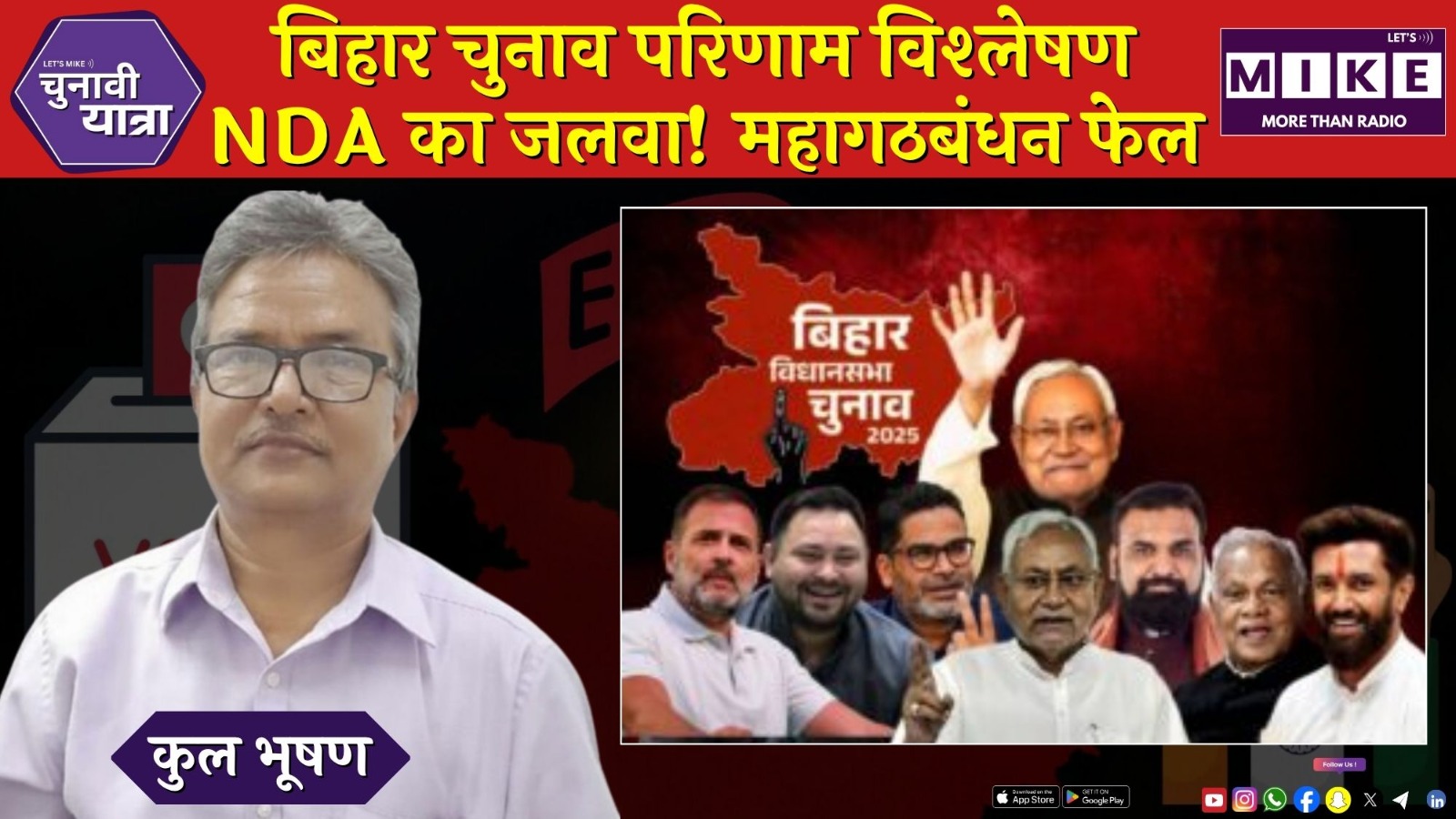 बिहार चुनाव परिणाम विश्लेषण | NDA का जलवा! महागठबंधन फेल