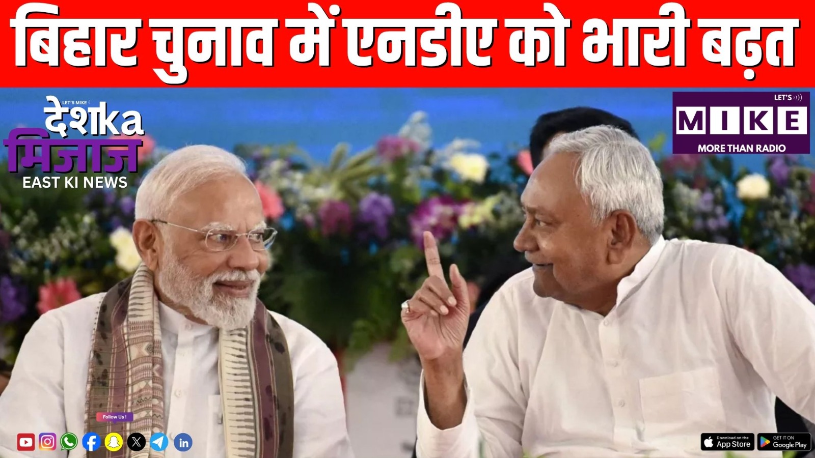 बिहार चुनाव में एनडीए को भारी बढ़त | Desh ka mijaj east