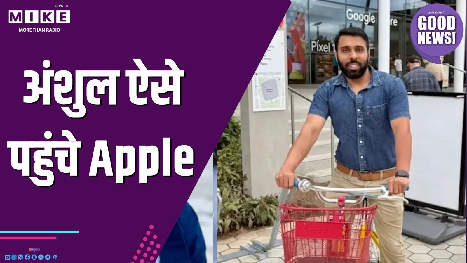 Good news अंशुल ऐसे पहुंचे Apple