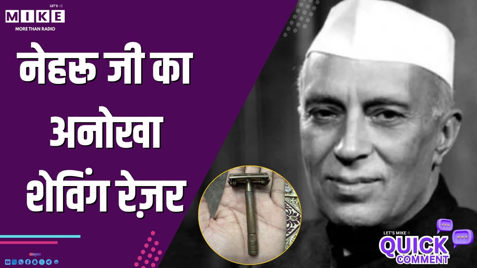 नेहरू जी का अनोखा शेविंग रेज़र  | Quick comment