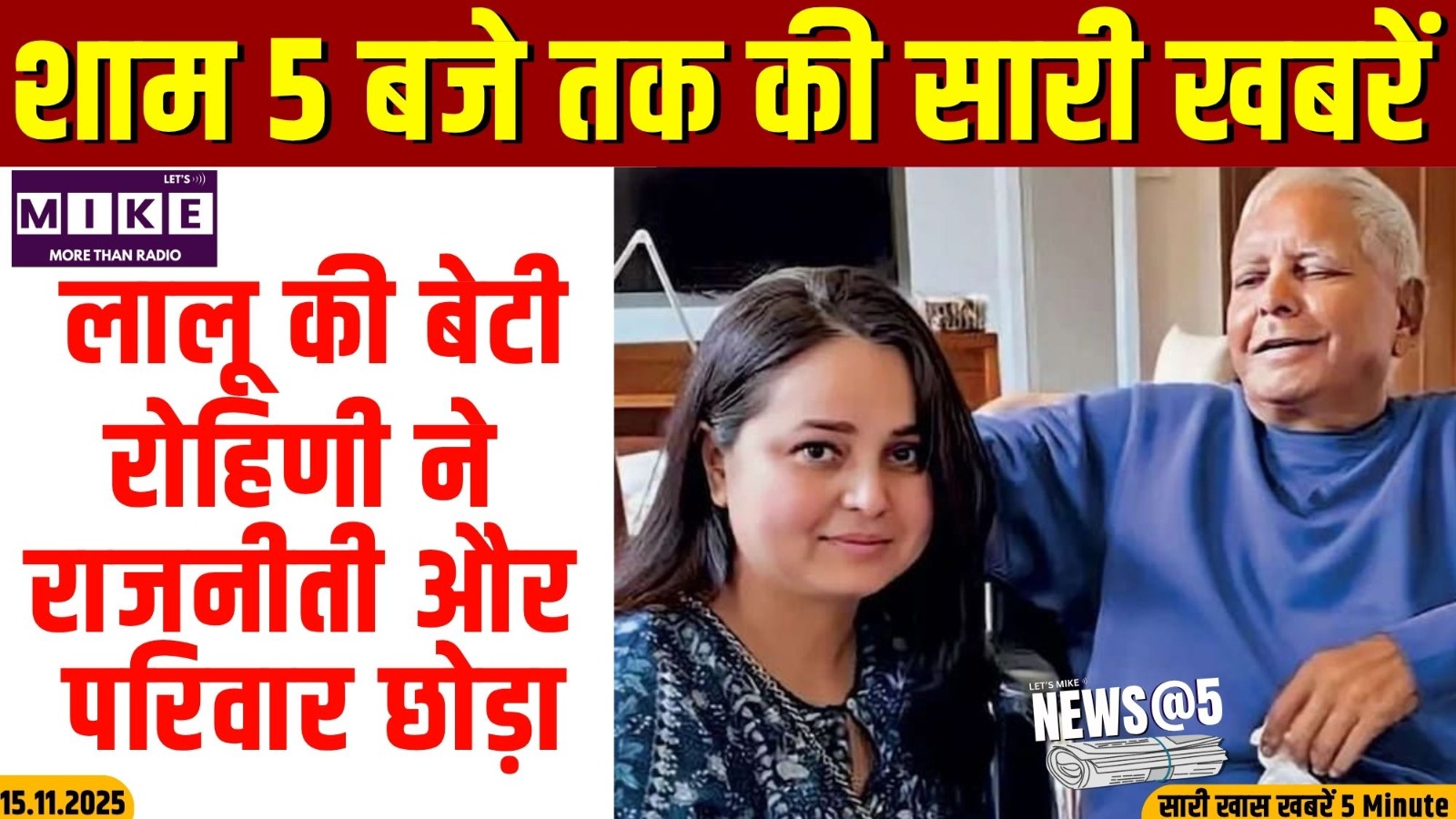 लालू की बेटी रोहिणी ने राजनीती और परिवार छोड़ा | New@5