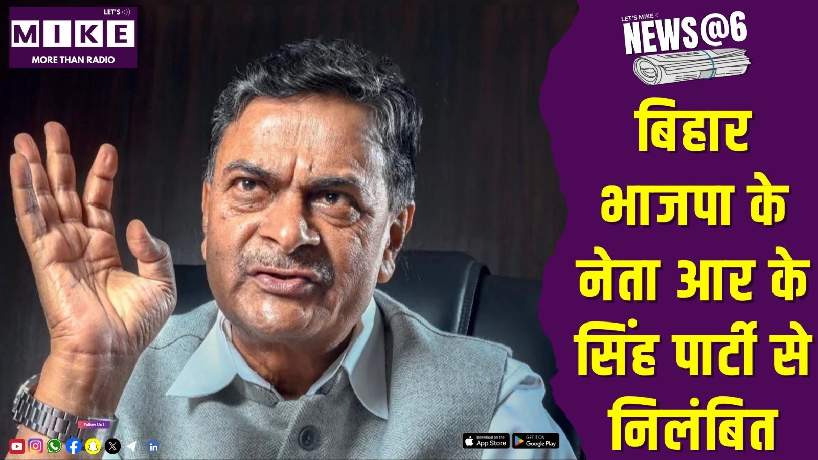 बिहार भाजपा के नेता आर के सिंह पार्टी से निलंबित | New@6