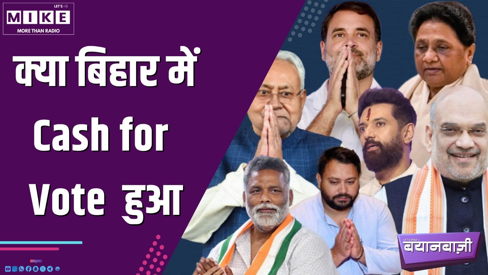 क्या बिहार में Cash for Vote  हुआ  | Bayanbazzi