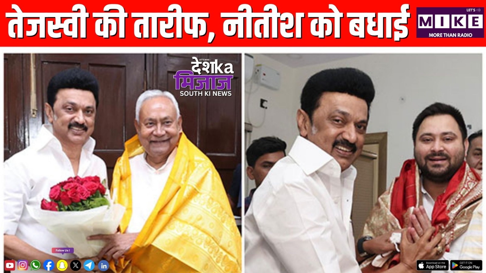 तेजस्वी की तारीफ, नीतीश को बधाई  | Desh ka mijaj south