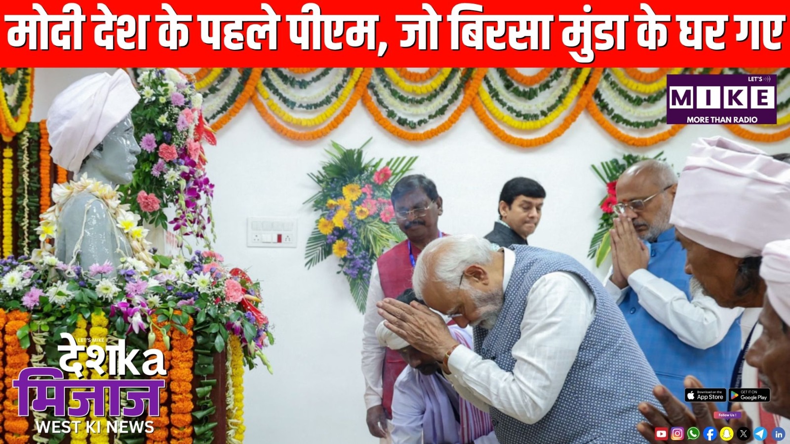 मोदी देश के पहले पीएम, जो बिरसा मुंडा के घर गए | Desh ka mijaj west