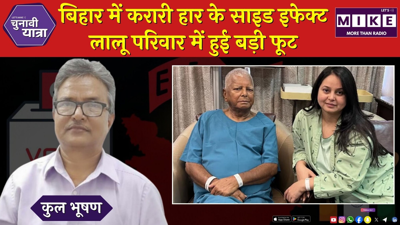 बिहार में करारी हार के साइड इफेक्टलालू परिवार में हुई बड़ी फूट