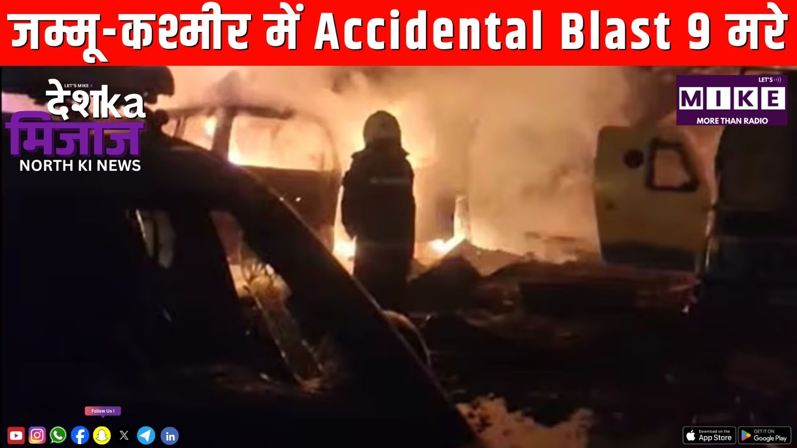 जम्मू-कश्मीर में Accidental Blast 9 मरे  | Desh ka mijaj north