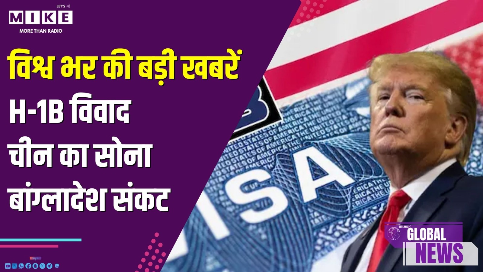 विश्व भर की बड़ी खबरें: H-1B विवाद, चीन का सोना, बांग्लादेश संकट